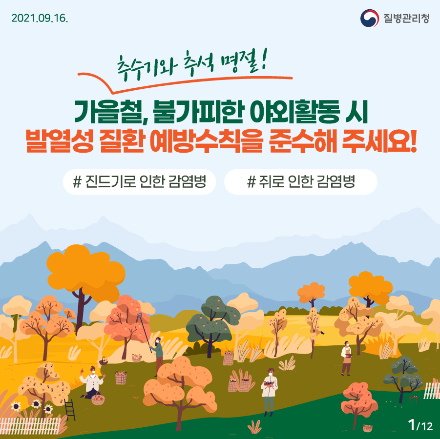 2021년 9월 16일. 질병관리청. 가을철(추수기와 추석 명절!), 불가피한 야외활동 시 발열성 질환 예방수칙을 준수해 주세요! 12페이지 중 1페이지. 